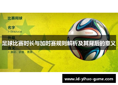 足球比赛时长与加时赛规则解析及其背后的意义 足球比赛时长与加时赛规则解析及其背后的意义