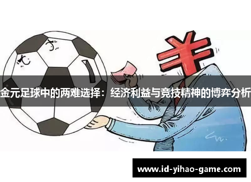 金元足球中的两难选择:经济利益与竞技精神的博弈分析 金元足球中的两难选择:经济利益与竞技精神的博弈分析