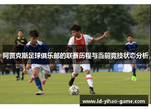 阿贾克斯足球俱乐部的联赛历程与当前竞技状态分析