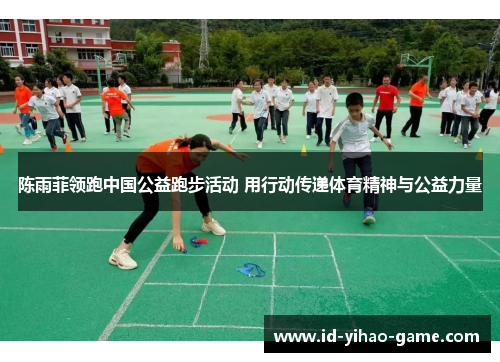 陈雨菲领跑中国公益跑步活动 用行动传递体育精神与公益力量