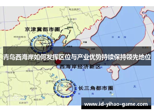 青岛西海岸如何发挥区位与产业优势持续保持领先地位