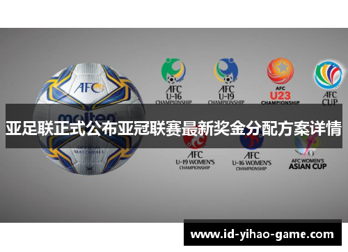 亚足联正式公布亚冠联赛最新奖金分配方案详情